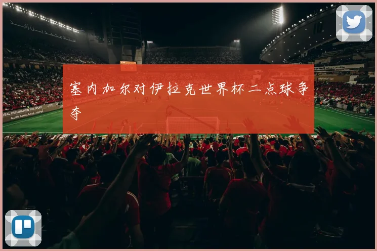 塞内加尔对伊拉克世界杯二点球争夺