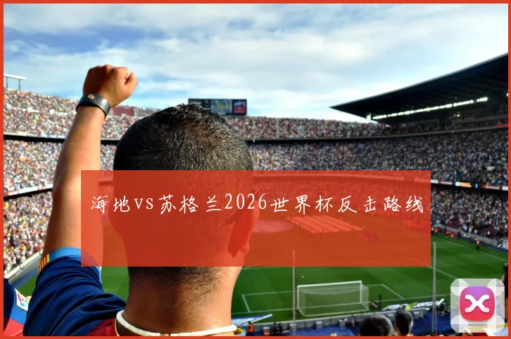 海地vs苏格兰2026世界杯反击路线