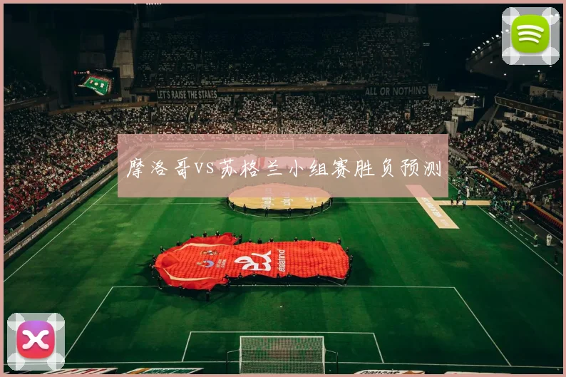 摩洛哥vs苏格兰小组赛胜负预测