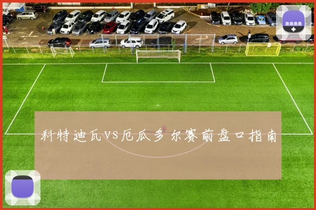 科特迪瓦vs厄瓜多尔赛前盘口指南