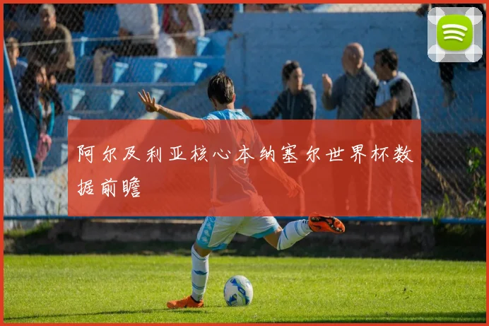 阿尔及利亚核心本纳塞尔世界杯数据前瞻