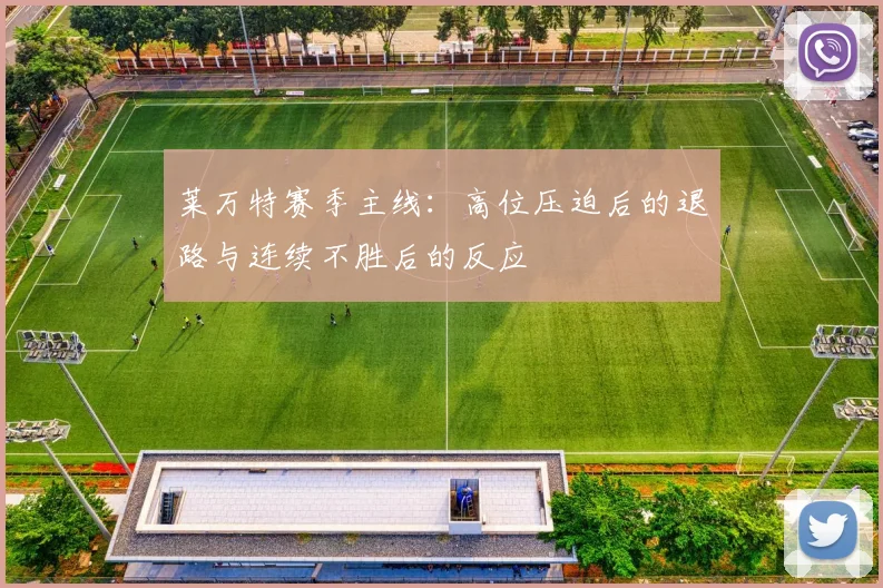 莱万特赛季主线：高位压迫后的退路与连续不胜后的反应