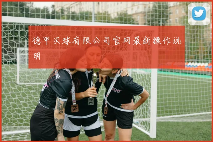德甲买球有限公司官网最新操作说明