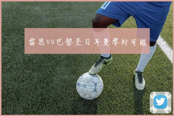 雷恩vs巴黎圣日耳曼零封可能