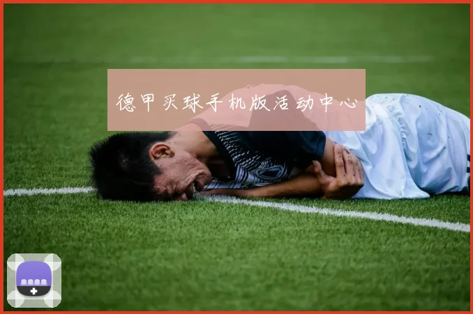 德甲买球手机版活动中心
