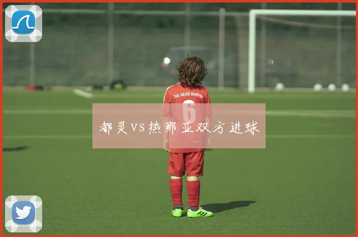 都灵vs热那亚双方进球