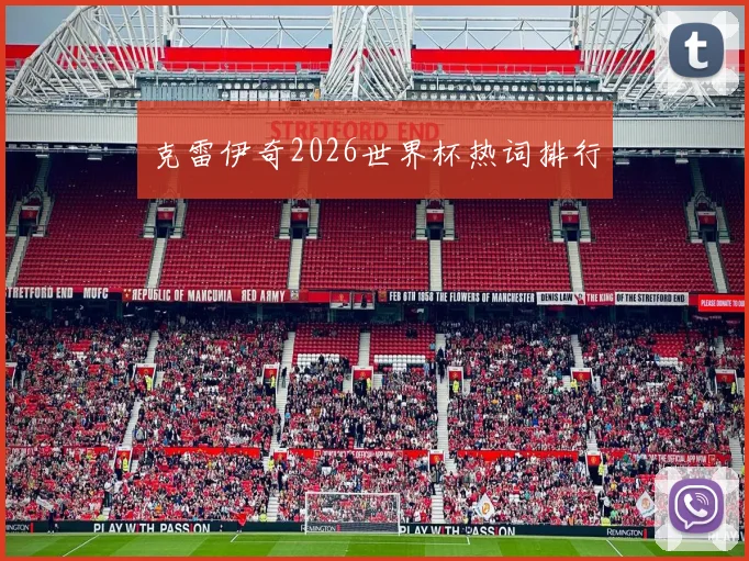 克雷伊奇2026世界杯热词排行