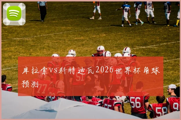 库拉索vs科特迪瓦2026世界杯角球预测