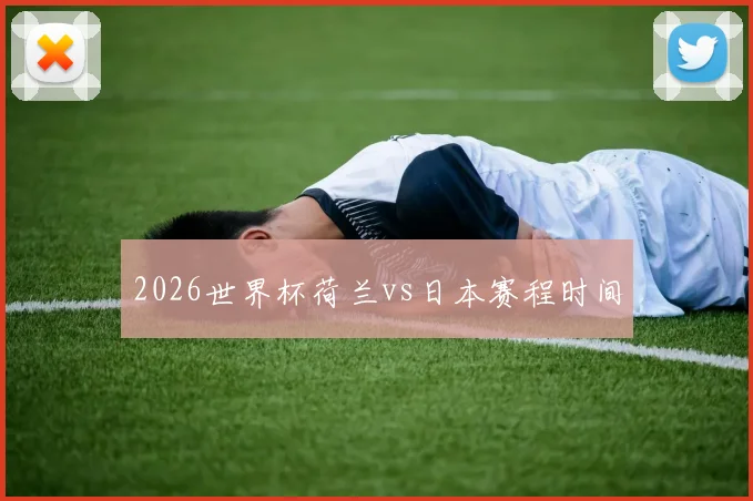 2026世界杯荷兰vs日本赛程时间