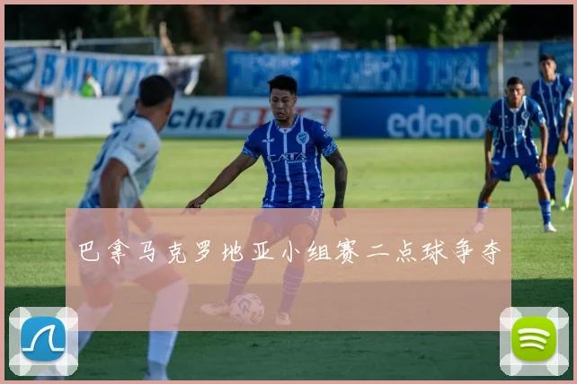 巴拿马克罗地亚小组赛二点球争夺