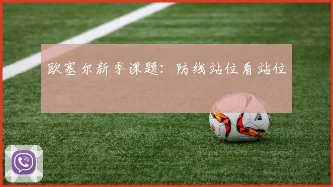 欧塞尔新季课题：防线站位看站位