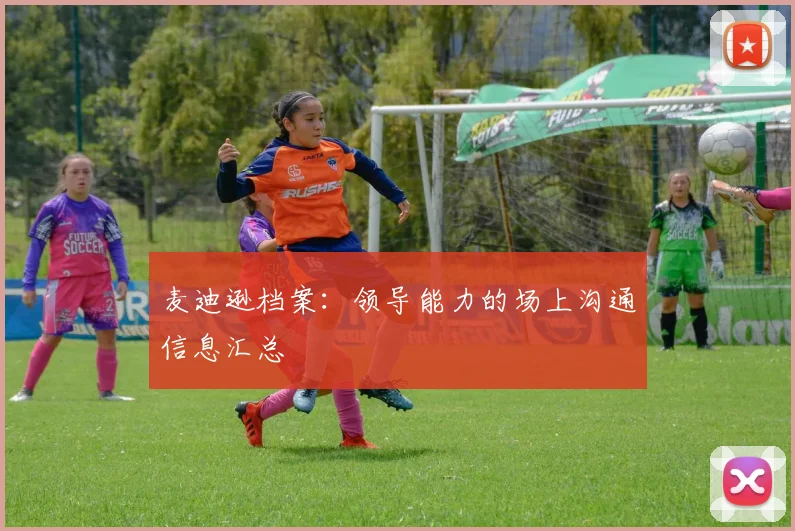 麦迪逊档案：领导能力的场上沟通信息汇总