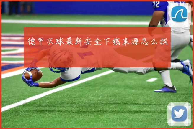 德甲买球最新安全下载来源怎么找