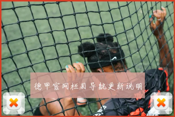 德甲官网栏目导航更新说明