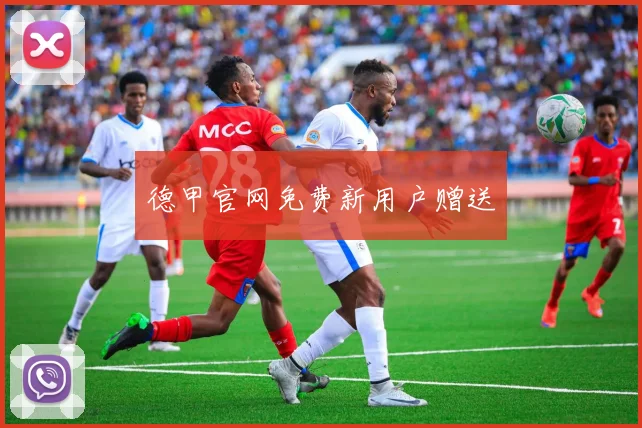 德甲官网免费新用户赠送