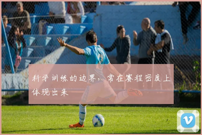 科学训练的边界，常在赛程密度上体现出来