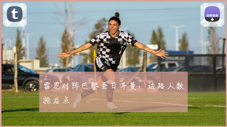 雷恩对阵巴黎圣日耳曼，边路人数抢后点
