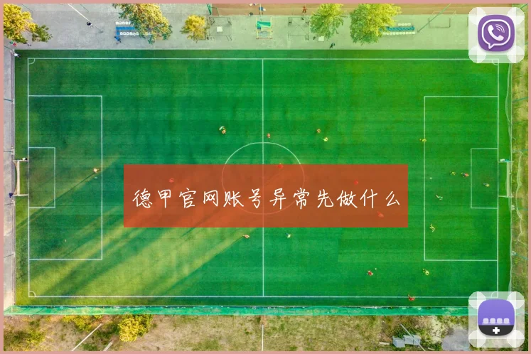德甲官网账号异常先做什么