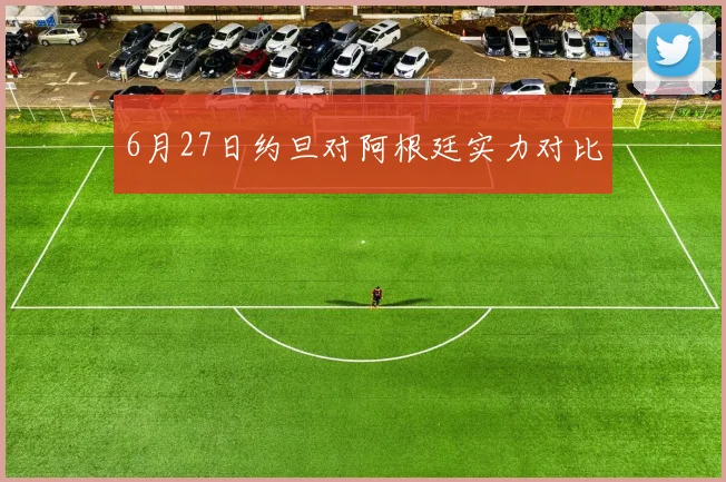 6月27日约旦对阿根廷实力对比