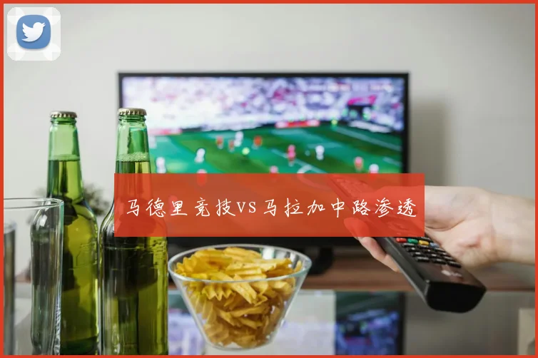 马德里竞技vs马拉加中路渗透